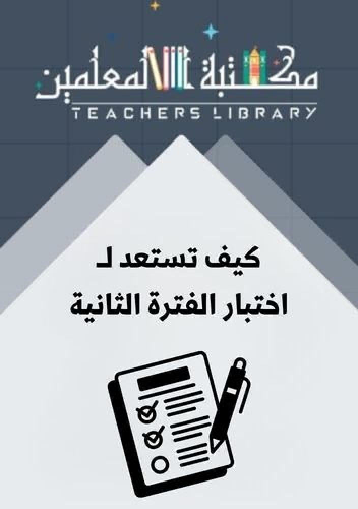 كيف تستعد لــ اختبارات الفترة الثانية