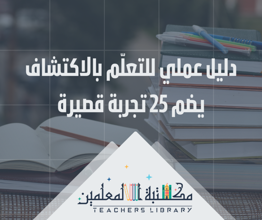 التعلم بالاكتشاف 25 تجربة قصيرة آمنة تحقق أهداف المنهج