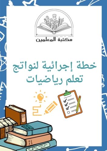 خطط إجرائية لنواتج تعلم الرياضيات