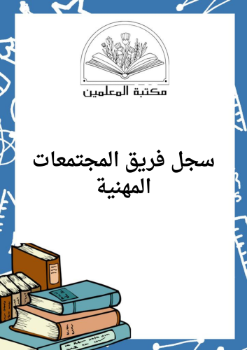 سجل فريق المجتمعات المهنية يتكون من 25صفحة الملف ق...