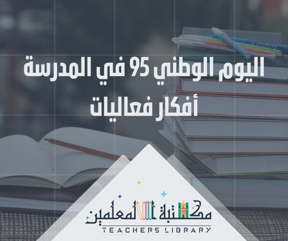 اليوم الوطني 95 في المدرسة أفكار فعاليات
