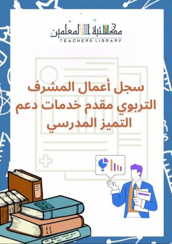 سجل أعمال المشرف التربوي مقدم خدمات دعم التميز الم...