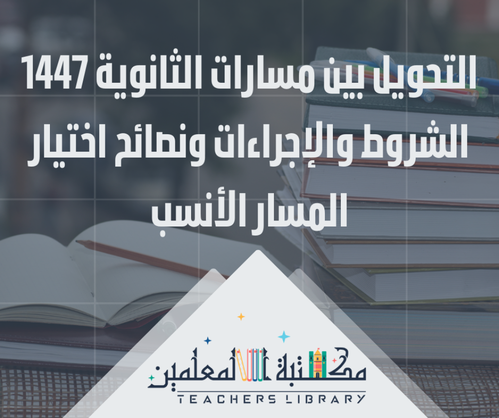 التحويل بين مسارات الثانوية 1447 الشروط والإجراءات ونصائح اختيار المس