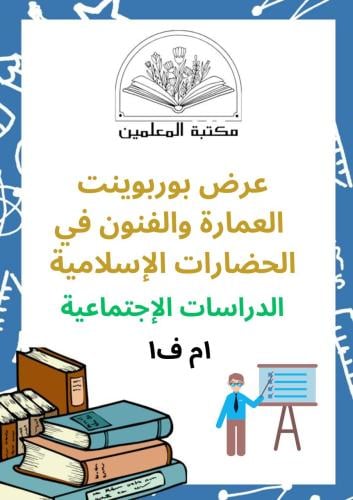 عرض بوربوينت العمارة والفنون في الحضارات الإسلامية