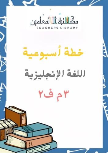 خطة أسبوعية اللغة الإنجليزية 3م ف2