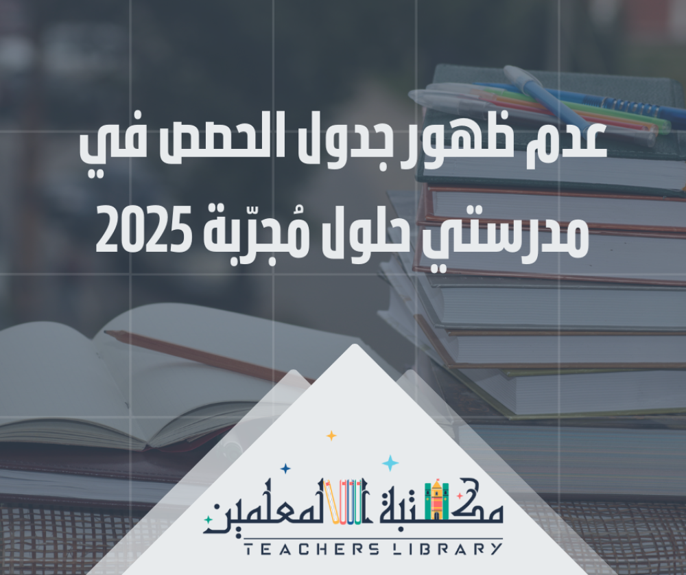 عدم ظهور جدول الحصص في مدرستي حلول مُجرّبة 2025