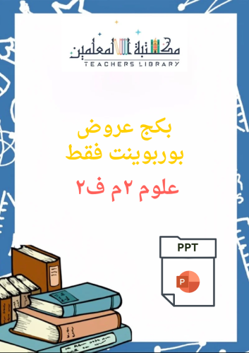 بكج عروض بوربوينت علوم ٢م ف٢