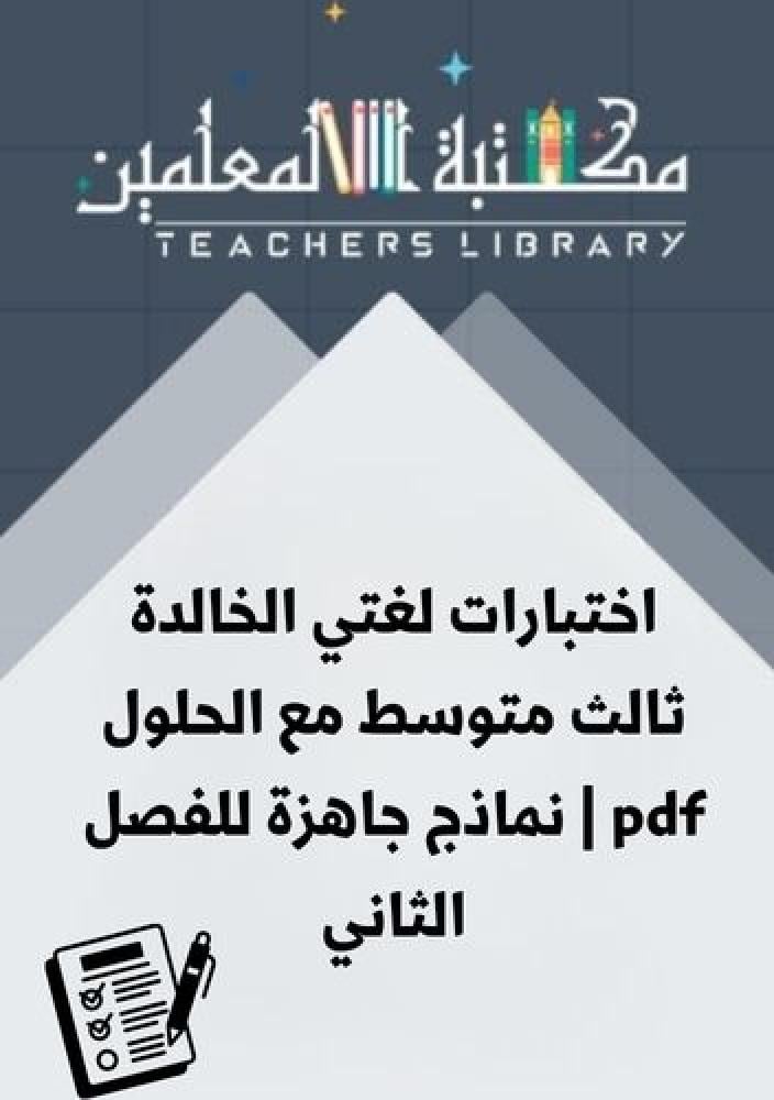 اختبارات لغتي الخالدة ثالث متوسط مع الحلول | نماذج جاهزة للفصل الثاني