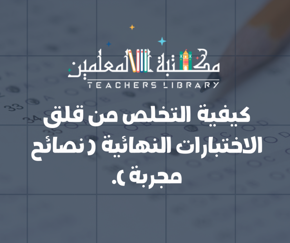 التخلص من قلق الاختبارات النهائية ونصائح مجربة وخطة أسبوعية عملية