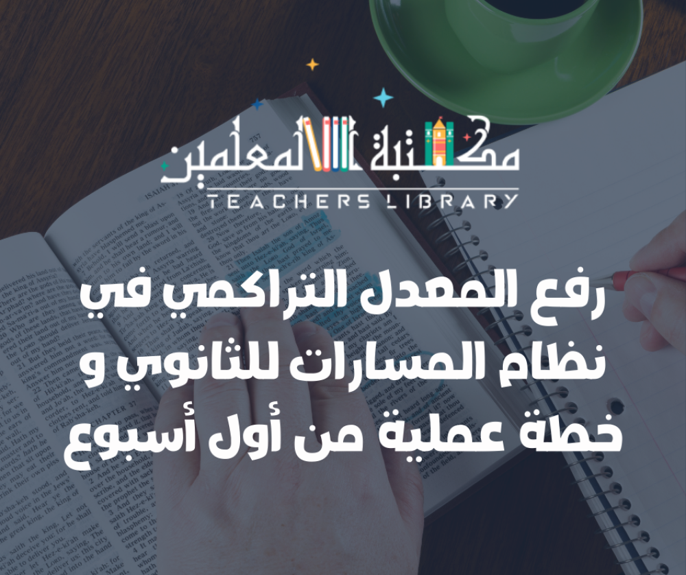 رفع المعدل التراكمي في نظام المسارات للثانوي و خطة عملية من أول أسبوع