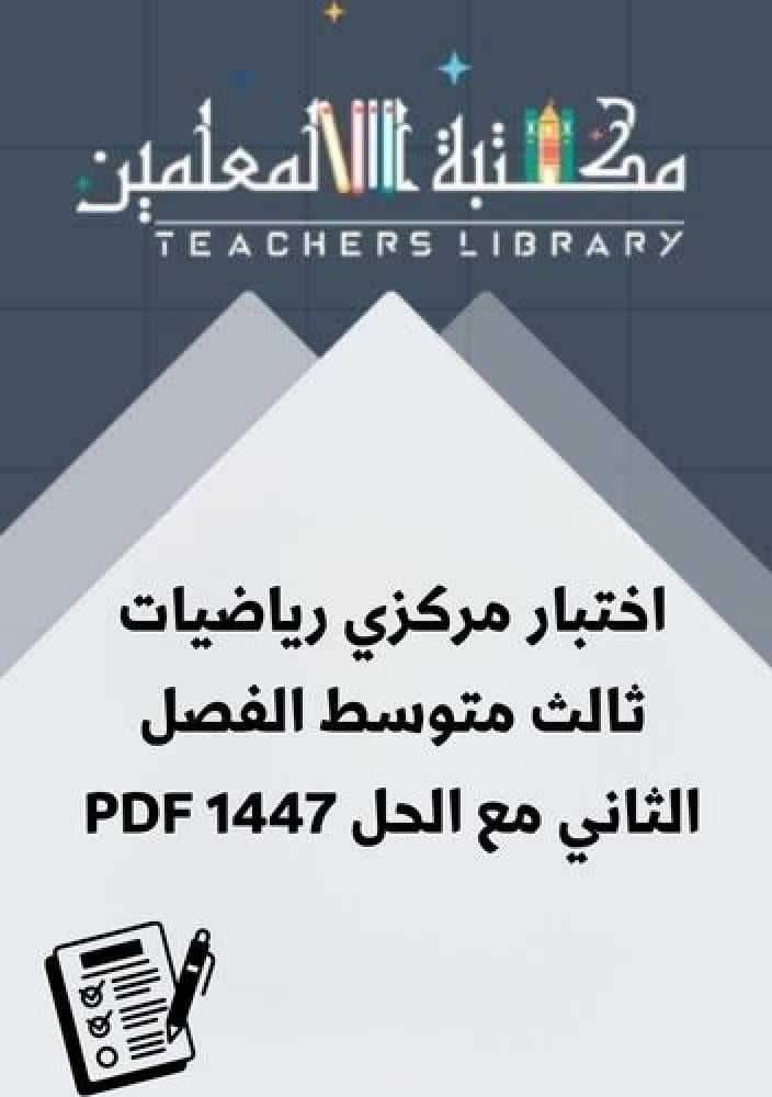 اختبار مركزي رياضيات ثالث متوسط الفصل الثاني مع الحل PDF 1447