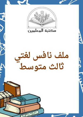 ملف نافس ( خطط علاجيه ) لغتي ثالث متوسط