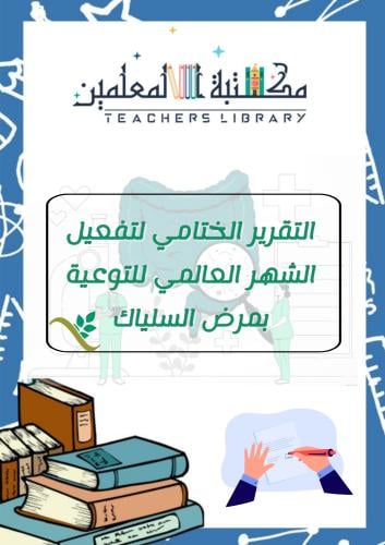 التقرير الختامي لتفعيل الشهر العالمي بمرض السلياك