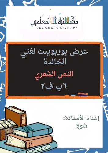 عرض بوربوينت لغتي الخالدة