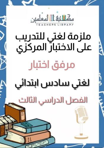 ملزمة لغتي للتدريب على الاختبارالمركزي صف ٦ب ف٣ مر...