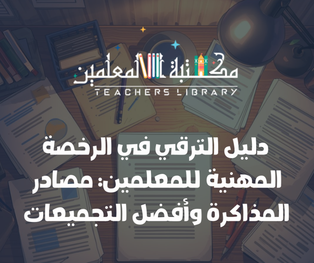 دليل الترقي في الرخصة المهنية للمعلمين: مصادر المذاكرة وأفضل التجميعات