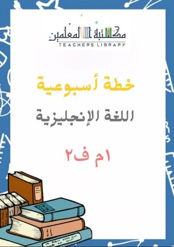خطة أسبوعية اللغة الإنجليزية 1م ف2