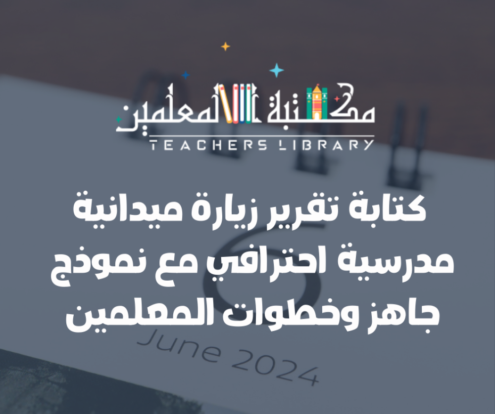 كتابة تقرير زيارة ميدانية مدرسية احترافي مع نموذج جاهز وخطوات المعلمي