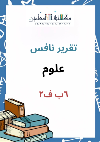 تقرير نافس للمعلم /ة علوم 6ب