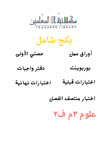بكج عروض بوربوينت علوم ٢م ف٢