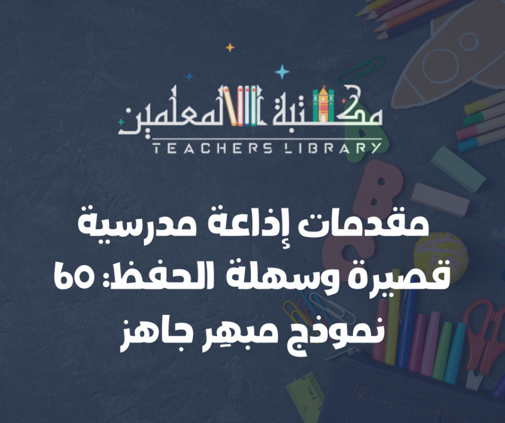 مقدمات إذاعة مدرسية قصيرة وسهلة الحفظ 60 نموذج مبهِر جاهز