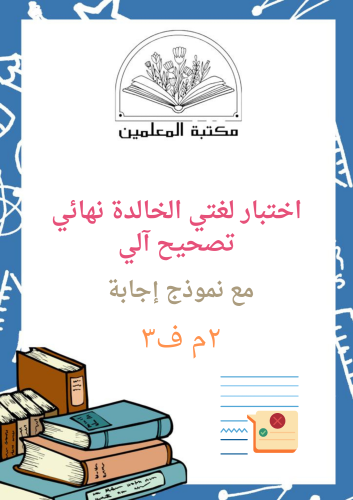 اختبار تصحيح آلي لغتي الخالدة نهائي مع نموذج إجابة...