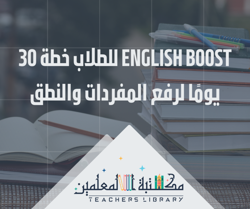 English Boost للطلاب: خطة 30 يومًا لرفع المفردات والنطق