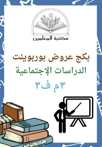 بكج عروض بوربوينت جميع دروس الدراسات الإجتماعية ٣م...