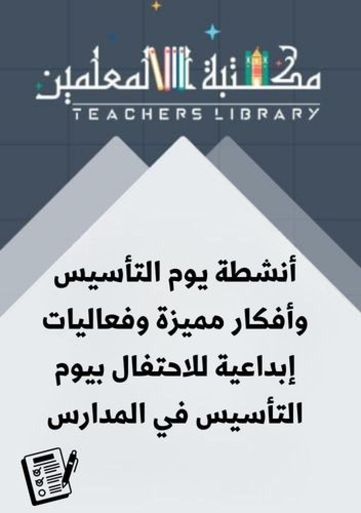 أنشطة يوم التأسيس وأفكار مميزة وفعاليات إبداعية للاحتفال بيوم التأسيس في المدارس