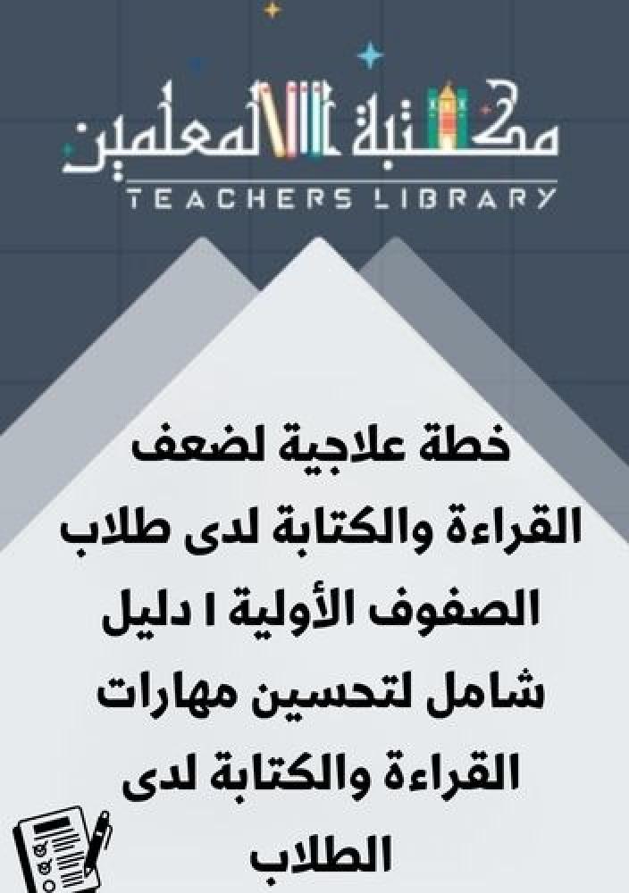 خطة علاجية لضعف القراءة والكتابة لدى طلاب الصفوف الأولية I دليل شامل لتحسين مهارات القراءة والكتابة لدى الطلاب