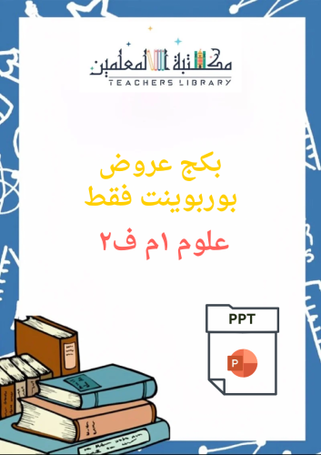 بكج عروض بوربوينت علوم ١م ف٢