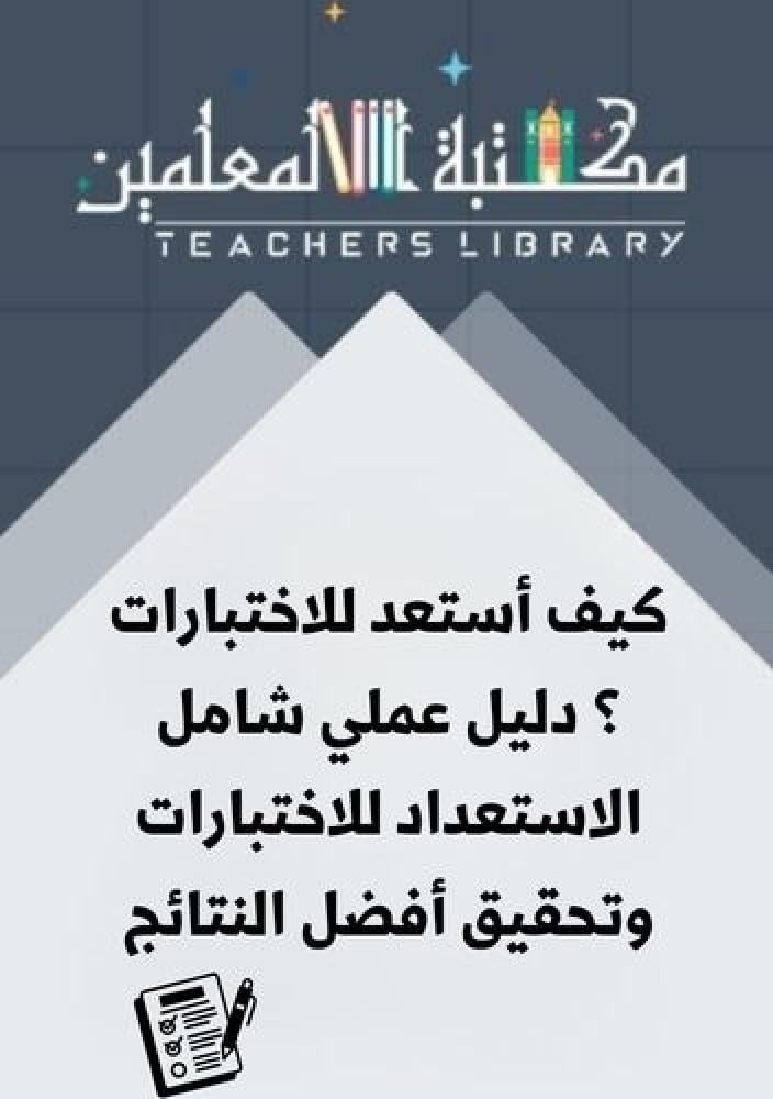 كيف أستعد للاختبارات ؟ دليل عملي شامل لـ الاستعداد للاختبارات وتحقيق أفضل النتائج