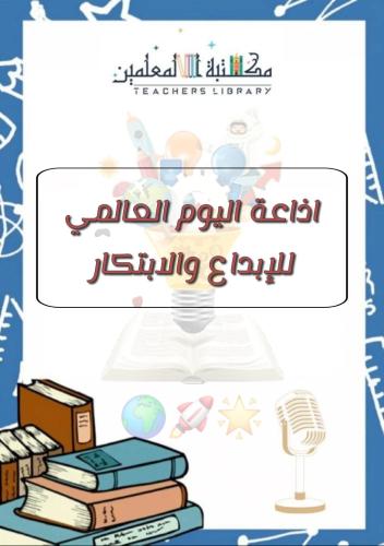إذاعة اليوم العالمي للإبداع والابتكار مدعومة بالذك...