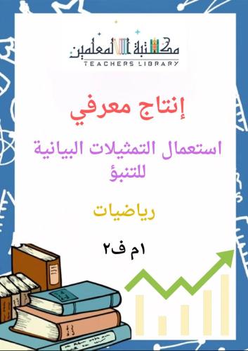 انتاج معرفي استعمال التمثيلات البيانية للتنبؤ 1م ف...