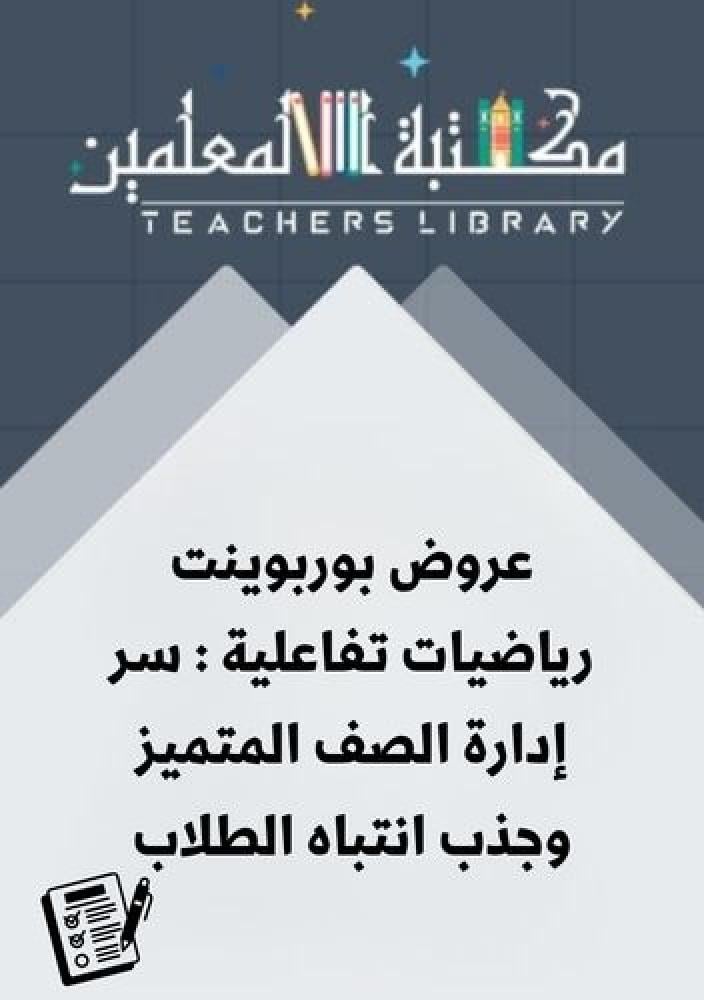 عروض بوربوينت رياضيات تفاعلية : سر إدارة الصف المتميز وجذب انتباه الطلاب