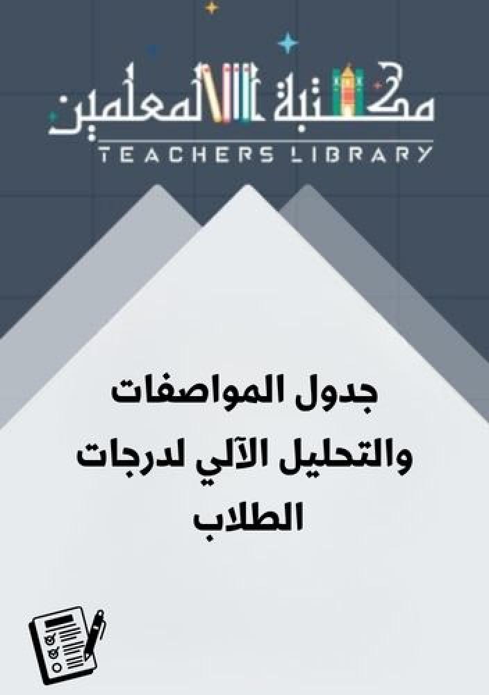نماذج جدول المواصفات والتحليل الآلي لدرجات الطلاب : دليلك لبناء اختبارات معيارية واستخراج الشواهد
