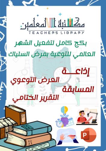 بكج الشهر العالمي بمرض السلياك