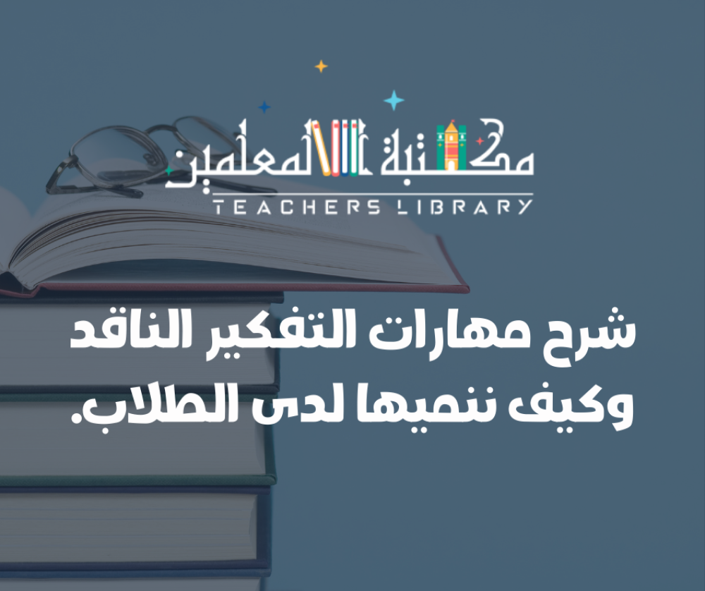 مهارات التفكير الناقد للطلاب: شرح شامل + استراتيجيات عملية