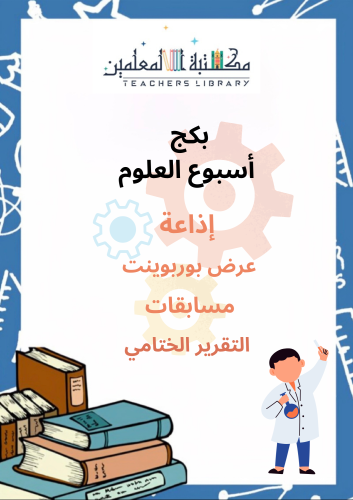بكج أسبوع العلوم