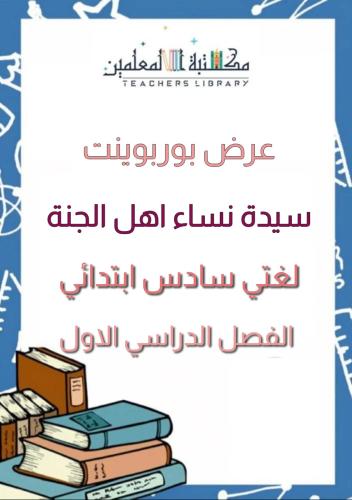 عرض بوربوينت سيدة نساء اهل الجنة لغتي ٦ب ف١