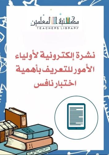 نشرة إلكترونية لأولياء الأمور للتعريف بأهمية اختبا...