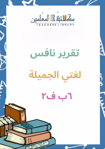 تقرير نافس للمعلم /ة لغتي الجميلة 6 ب