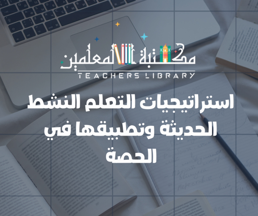 استراتيجيات التعلم النشط الحديثة وتطبيقها في الحصة