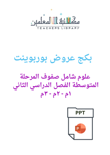 بكج عروض بوربوينت علوم جميع المراحل