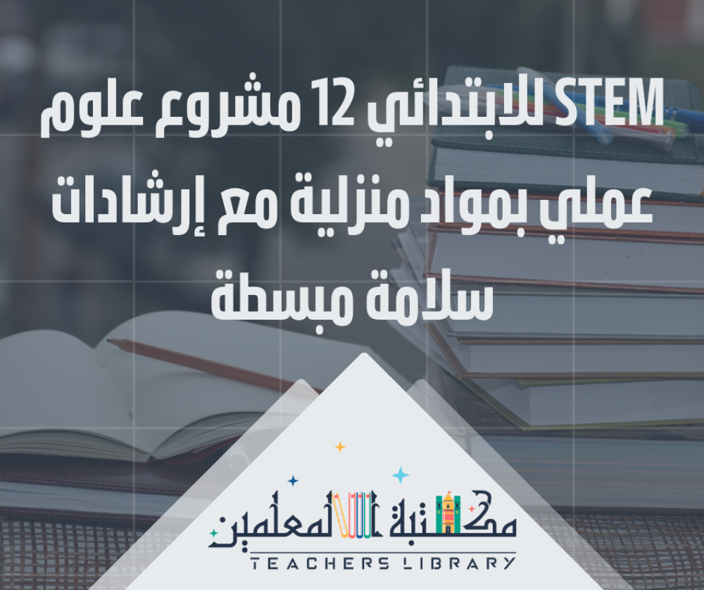 STEM للابتدائي 12 مشروع علوم عملي بمواد منزلية مع إرشادات سلامة مبسطة