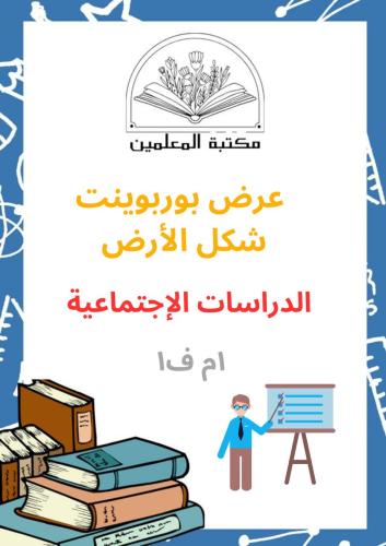 عرض بوربوينت شكل الأرض
