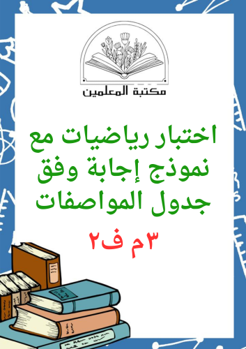 اختبار نهائي وفق جدول المواصفات رياضيات ٣م ف٢ مع ن...