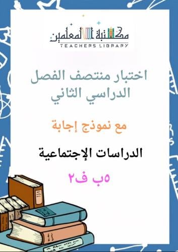 اختبار محاكي لاختبار منتصف الفصل الدراسي الثاني