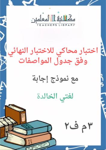 اختبار محاكي للاختبار النهائي مع نموذج اجابة وفق ج...