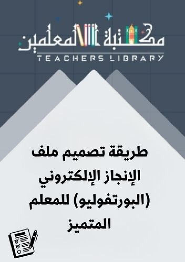 طريقة تصميم ملف الإنجاز الإلكتروني (البورتفوليو) للمعلم المتميز